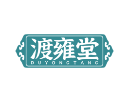 渡雍堂 第10类医疗器械商标图样