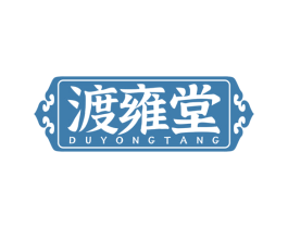 渡雍堂 第33类酒商标图样