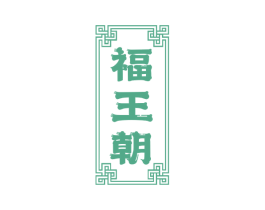 福王朝 第43类餐饮酒店商标图样
