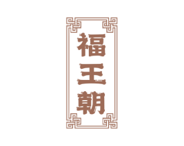 福王朝 第30类小食配料商标图样