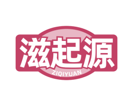 滋起源 第29类食品商标图样