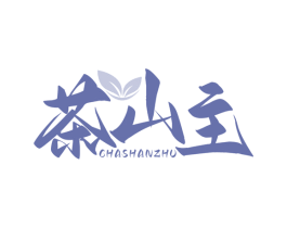 茶山主 第43类餐饮酒店商标图样