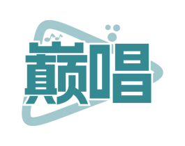 巅唱 第41类教育娱乐商标图样