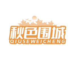 秋色围城 第24类布料床单商标图样