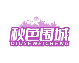 秋色围城 第20类家具商标图样