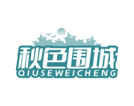 秋色围城 第28类体育玩具商标图样