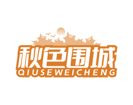 秋色围城 第35类广告贸易商标图样