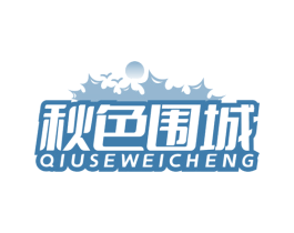 秋色围城 第5类医药商标图样