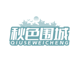 秋色围城 第30类小食配料商标图样
