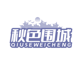 秋色围城 第12类运输工具商标图样