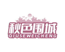 秋色围城 第43类餐饮酒店商标图样