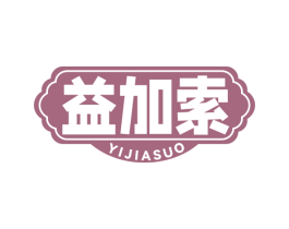 益加索 第30类小食配料商标图样