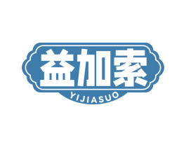 益加索 第29类食品商标图样