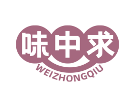 味中求 第30类小食配料商标图样