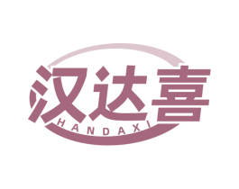 汉达喜 第35类广告贸易商标图样