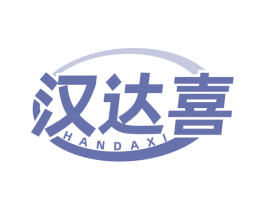 汉达喜 第5类医药商标图样