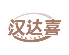 汉达喜 第30类小食配料商标图样