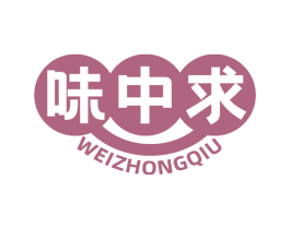 味中求 第35类广告贸易商标图样