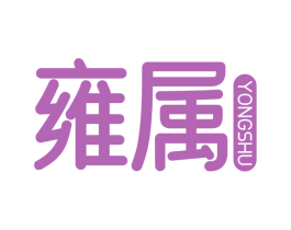 雍属 第30类小食配料商标图样