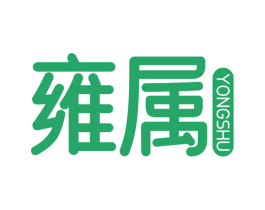 雍属 第5类医药商标图样