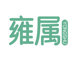 雍属 第10类医疗器械商标图样