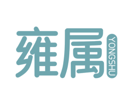 雍属 第3类化妆品商标图样