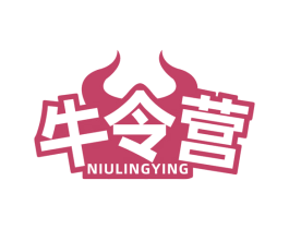 牛令营 第29类食品商标图样