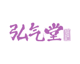 弘气堂 第10类医疗器械商标图样
