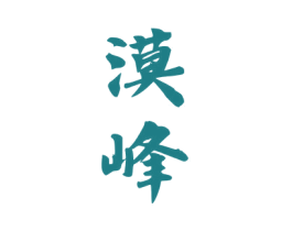 漠峰 第30类小食配料商标图样