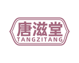 唐滋堂 第35类广告贸易商标图样