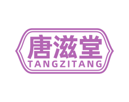唐滋堂 第3类化妆品商标图样