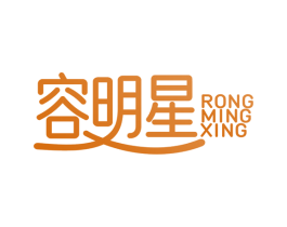 容明星 第3类化妆品商标图样