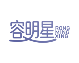 容明星 第35类广告贸易商标图样