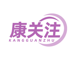 康关注 第9类科学仪器商标图样