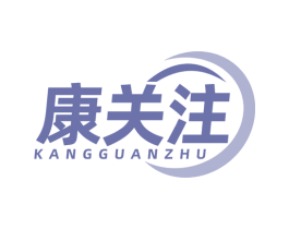 康关注 第10类医疗器械商标图样