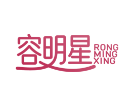 容明星 第10类医疗器械商标图样
