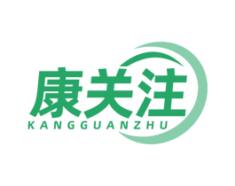康关注 第5类医药商标图样