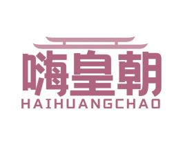 嗨皇朝 第43类餐饮酒店商标图样