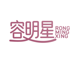 容明星 第5类医药商标图样