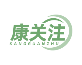康关注 第35类广告贸易商标图样