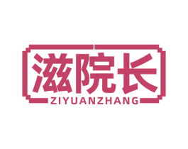 滋院长 第32类啤酒饮料商标图样