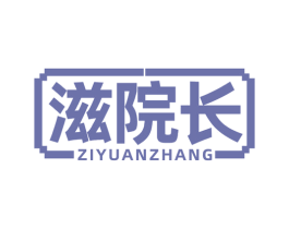 滋院长 第3类化妆品商标图样