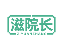 滋院长 第10类医疗器械商标图样