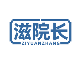 滋院长 第35类广告贸易商标图样