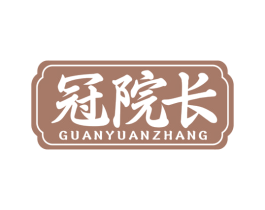 冠院长 第3类化妆品商标图样