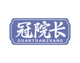 冠院长 第35类广告贸易商标图样