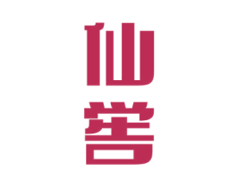仙喾 第33类酒商标图样