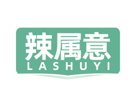 辣属意 第29类食品商标图样