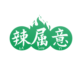 辣属意 第43类餐饮酒店商标图样