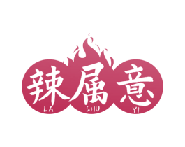 辣属意 第35类广告贸易商标图样